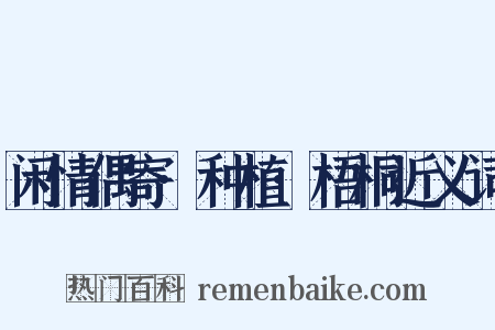 闲情偶寄·种植·梧桐近义词是什么意思的图片